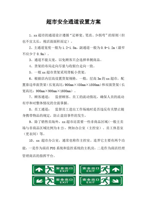 超市安全通道设置方案