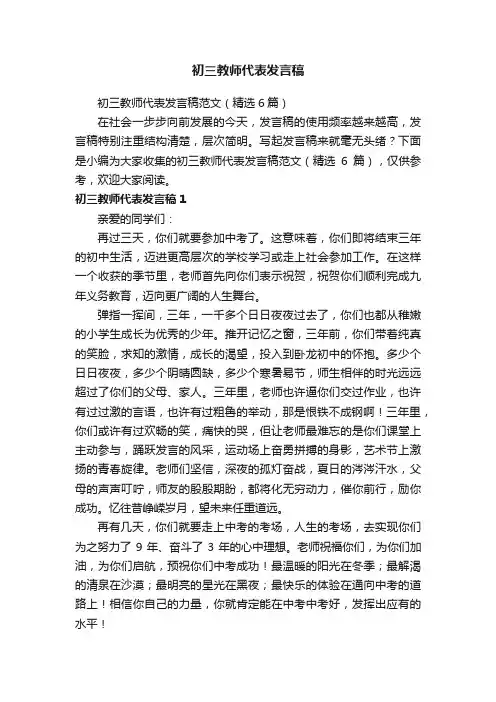 初三教师代表发言稿范文（精选6篇）