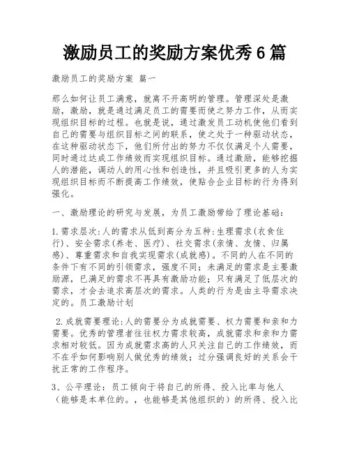 激励员工的奖励方案优秀6篇