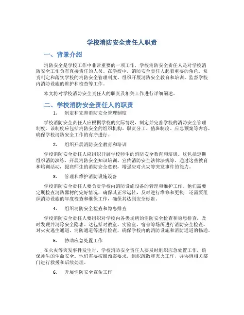 学校消防安全责任人职责