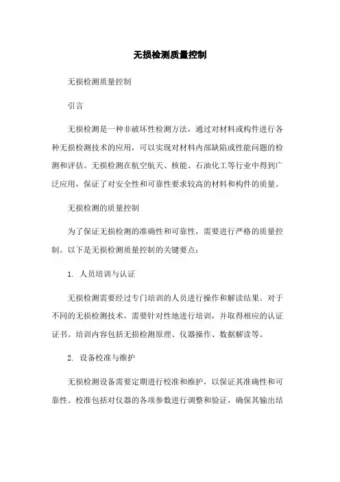 无损检测质量控制