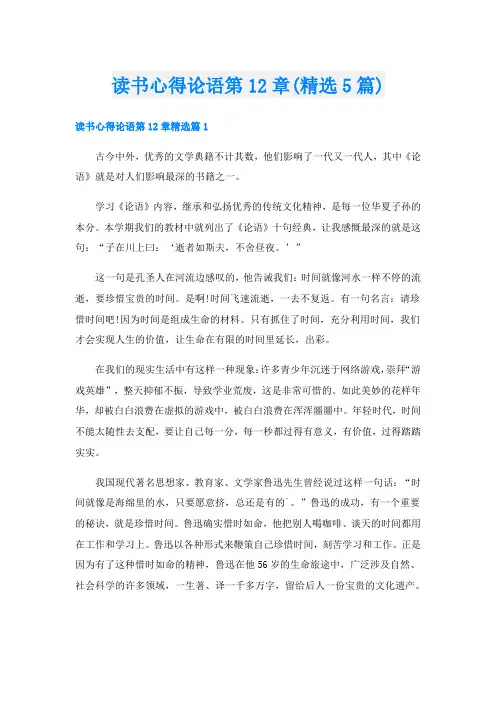 读书心得论语第12章(精选5篇)