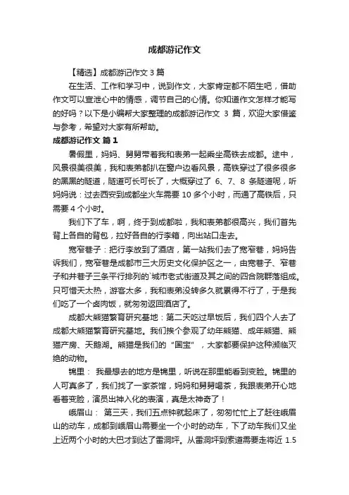 成都游记作文