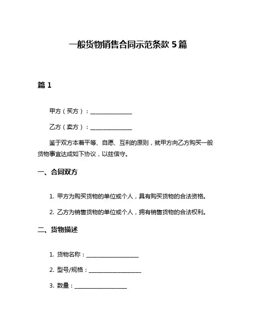 一般货物销售合同示范条款5篇