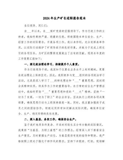 2024年生产矿长述职报告范本（三篇）