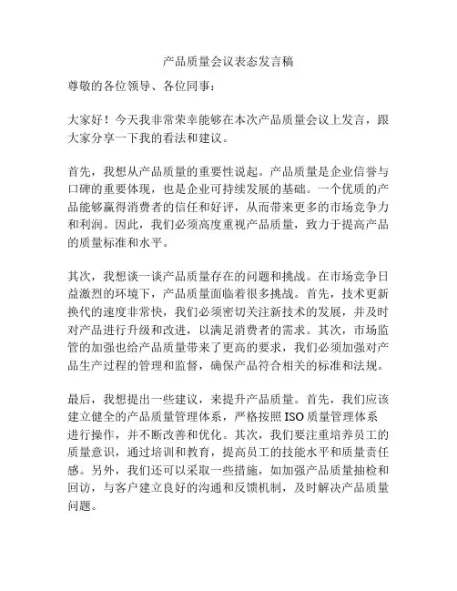 产品质量会议表态发言稿