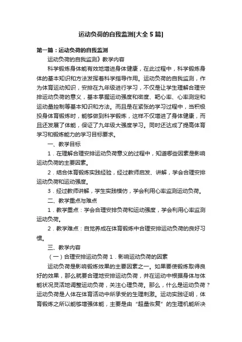 运动负荷的自我监测[大全5篇]