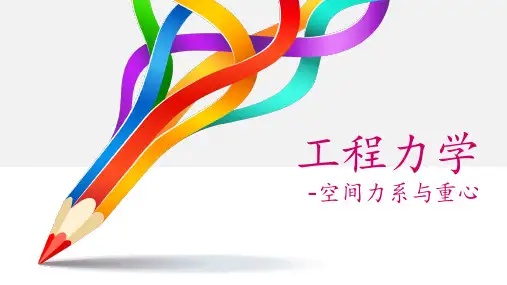 《工程力学》空间力系与重心