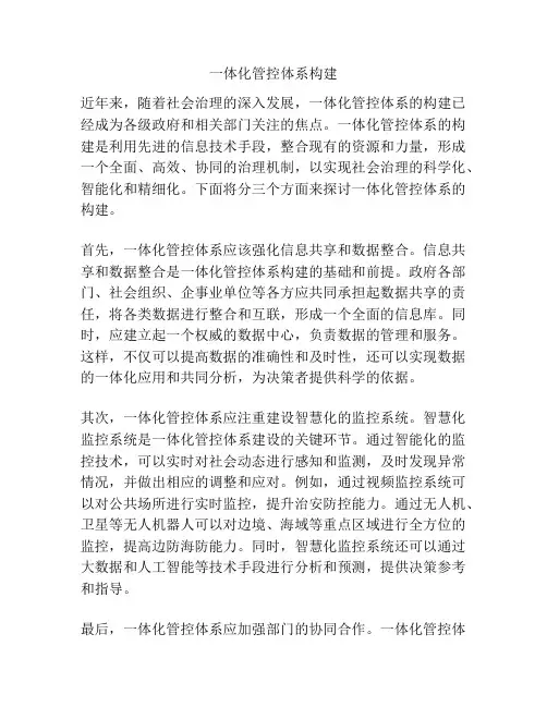 一体化管控体系构建