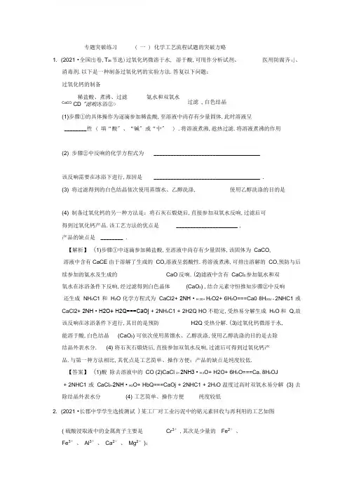 高考化学一轮复习专题突破训练化学工艺流程试题的突破方略