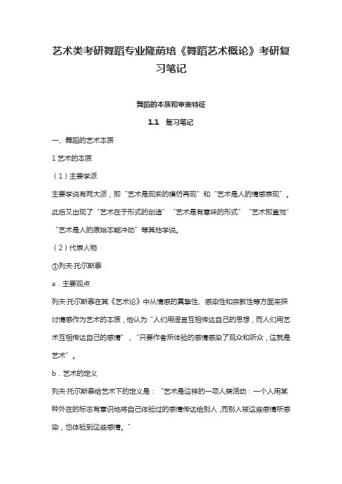 艺术类考研舞蹈专业隆荫培《舞蹈艺术概论》考研复习笔记