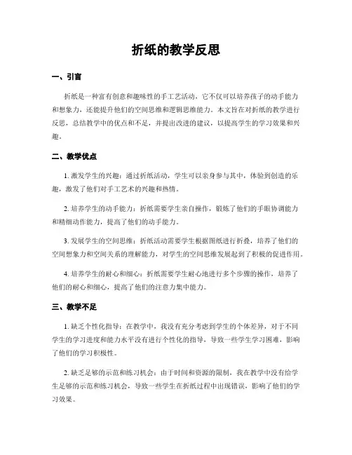 折纸的教学反思