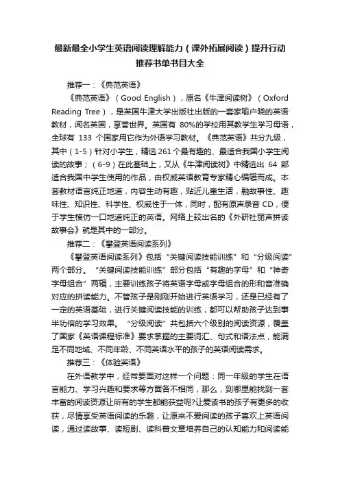 最新最全小学生英语阅读理解能力（课外拓展阅读）提升行动推荐书单书目大全