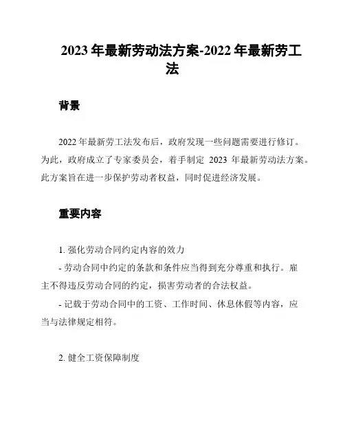 2023年最新劳动法方案-2022年最新劳工法