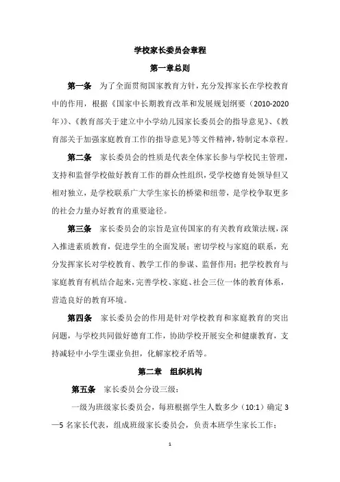 新编学校家长委员会章程(参考)