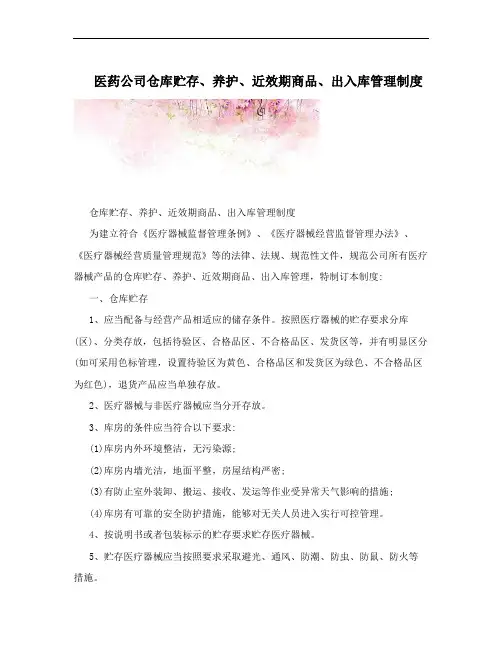 医药公司仓库贮存、养护、近效期商品、出入库管理制度
