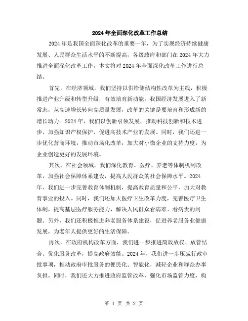 2024年全面深化改革工作总结