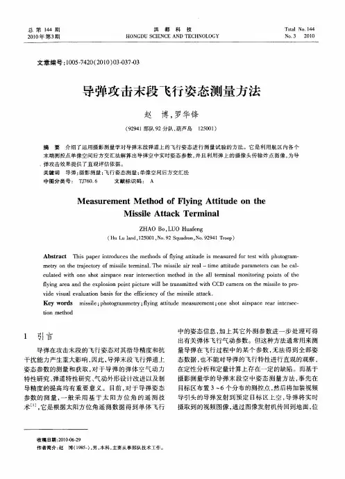 导弹攻击末段飞行姿态测量方法