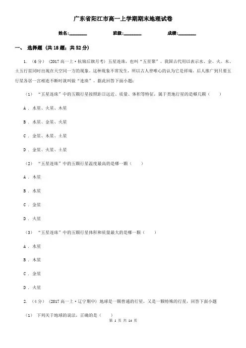 广东省阳江市高一上学期期末地理试卷