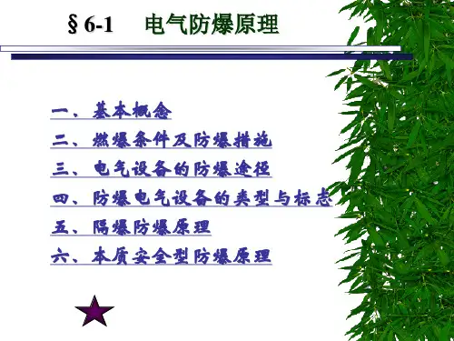 电气防爆原理