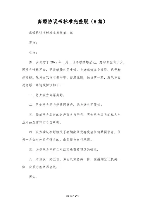 离婚协议书标准完整版(6篇)