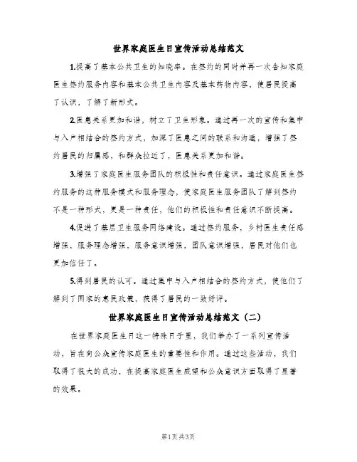世界家庭医生日宣传活动总结范文（2篇）