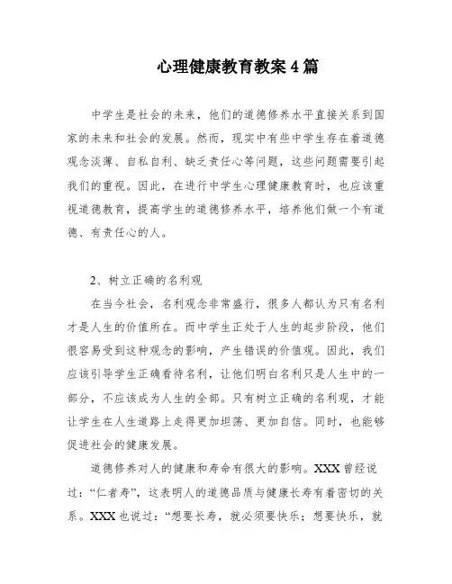 心理健康教育教案4篇