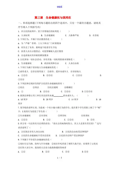 八年级政治 第三课 生命健康权与我同在 同步练习人教版