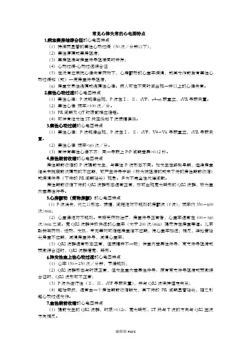 常见心律失常的心电图特点