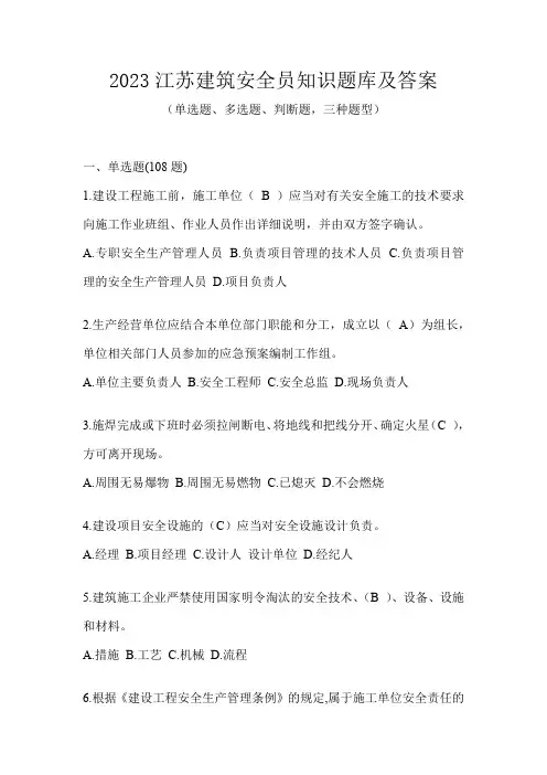 2023江苏建筑安全员知识题库及答案