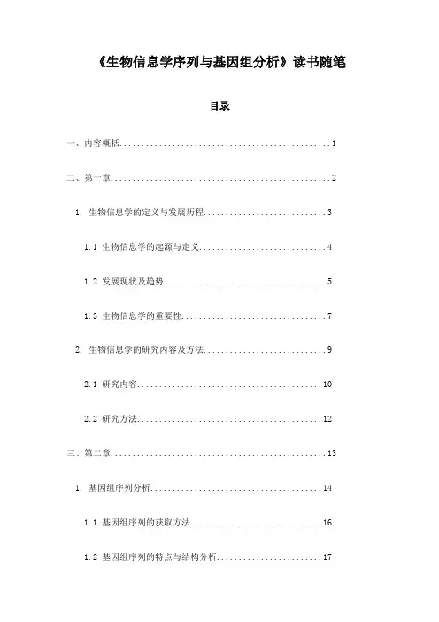 《生物信息学序列与基因组分析》随笔