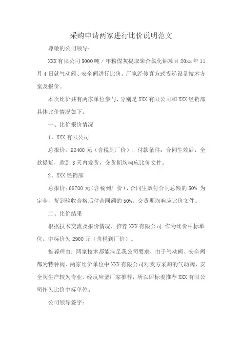 采购申请两家进行比价说明范文