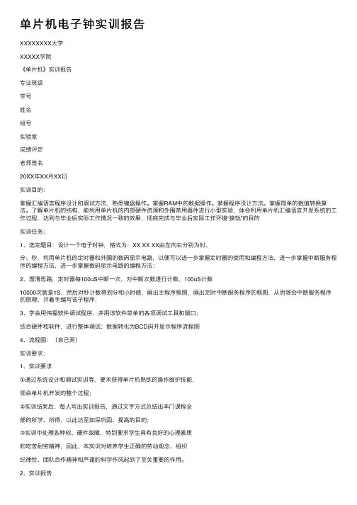单片机电子钟实训报告