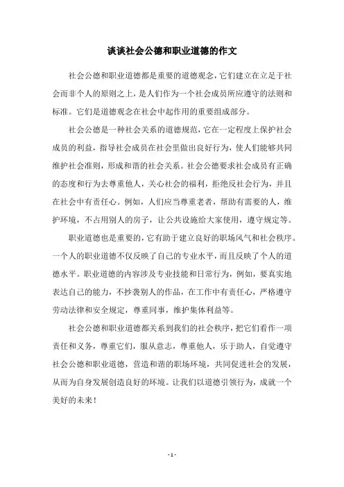 谈谈社会公德和职业道德的作文