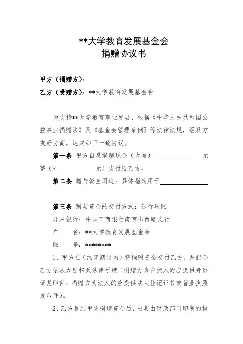 南京工业大学教育发展基金会捐赠协议书【模板】