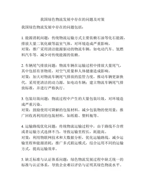 我国绿色物流发展中存在的问题及对策