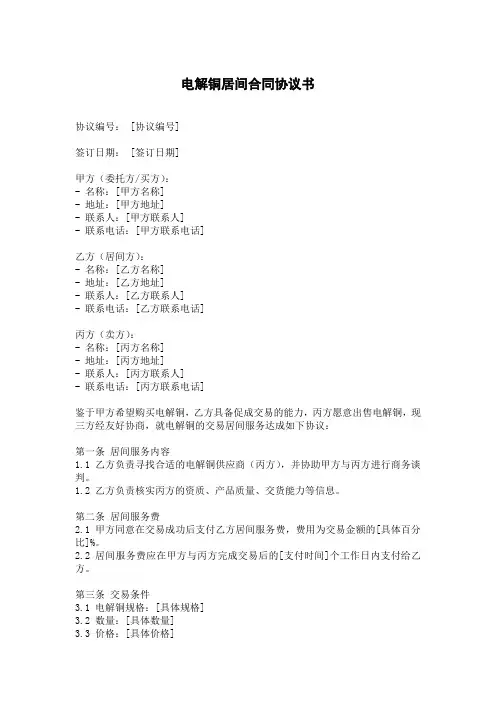 电解铜居间合同协议书范本