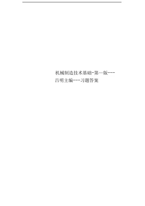 机械制造技术基础-第二版---吕明主编---习题答案