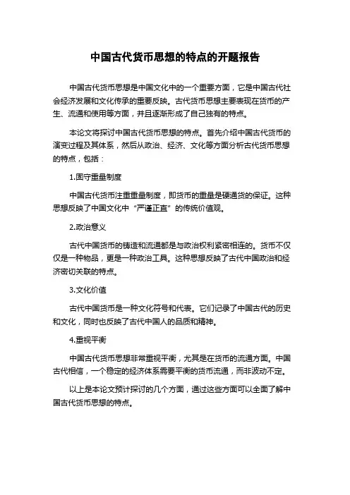 中国古代货币思想的特点的开题报告