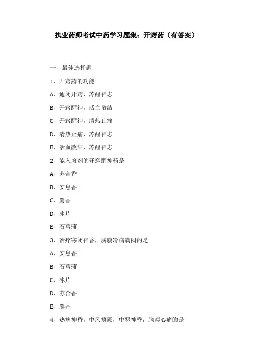 执业药师考试中药学习题集：开窍药(有答案)