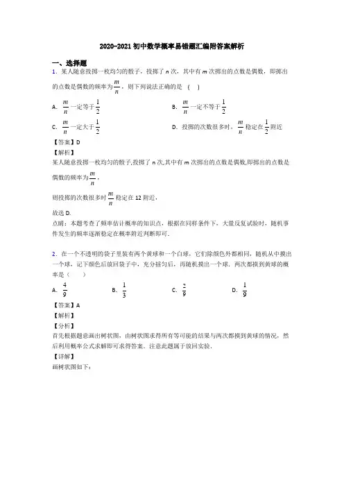 2020-2021初中数学概率易错题汇编附答案解析