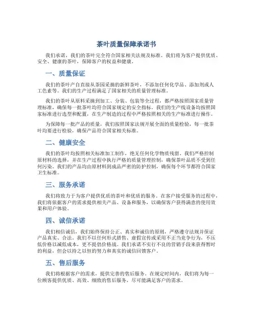 茶叶质量保障承诺书