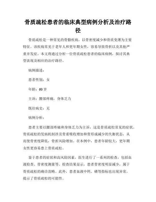骨质疏松患者的临床典型病例分析及治疗路径
