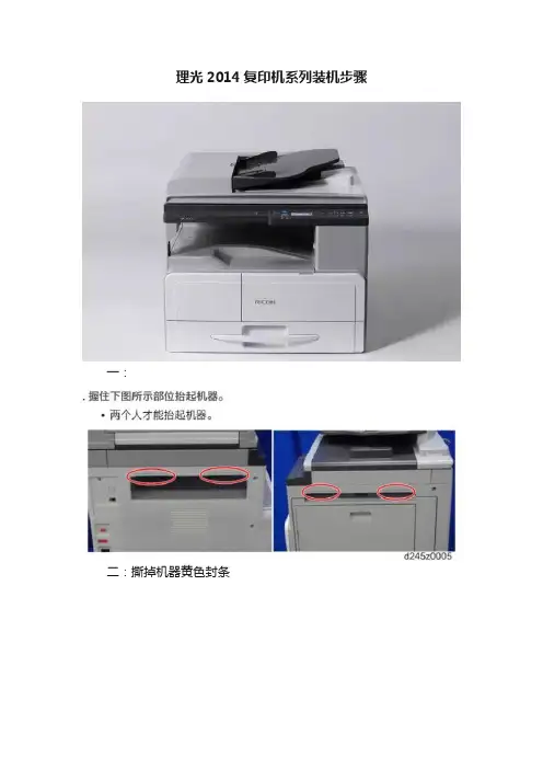 理光2014复印机系列装机步骤