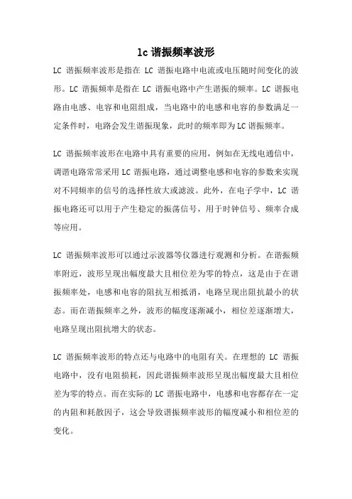 lc谐振频率波形