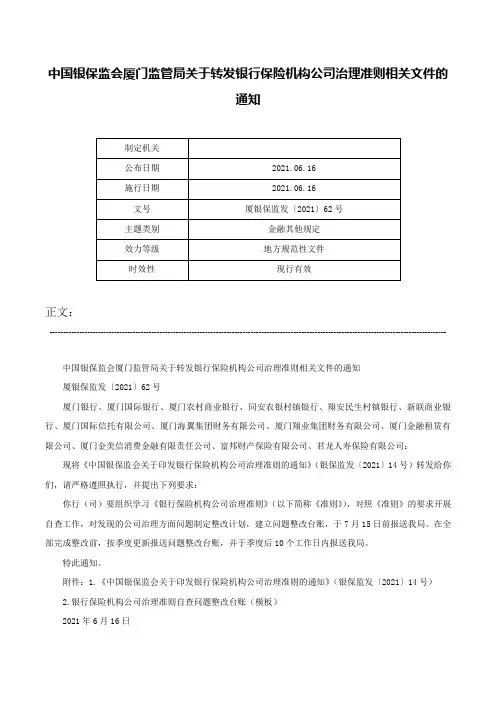 中国银保监会厦门监管局关于转发银行保险机构公司治理准则相关文件的通知-厦银保监发〔2021〕62号