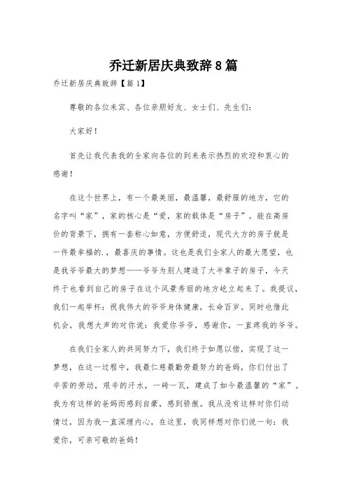 乔迁新居庆典致辞8篇
