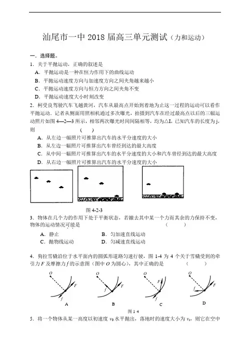最新-广东汕尾市一中2018届高三物理单元测试(力和运动) 精品