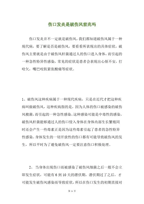 伤口发炎是破伤风前兆吗