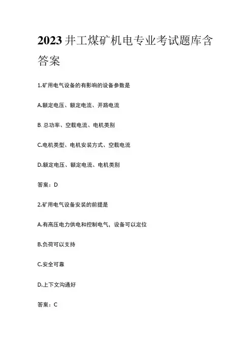 2023井工煤矿机电专业考试题库含答案